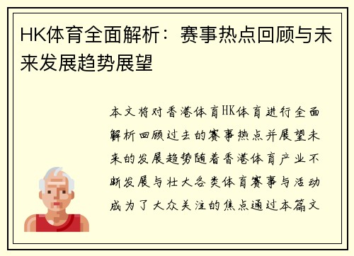 HK体育全面解析:赛事热点回顾与未来发展趋势展望 HK体育全面解析:赛事热点回顾与未来发展趋势展望