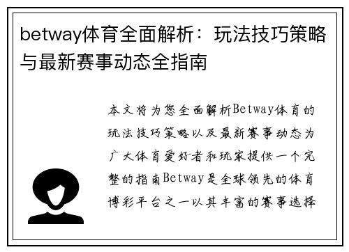 betway体育全面解析：玩法技巧策略与最新赛事动态全指南