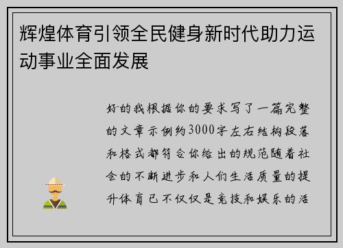 辉煌体育引领全民健身新时代助力运动事业全面发展 辉煌体育引领全民健身新时代助力运动事业全面发展