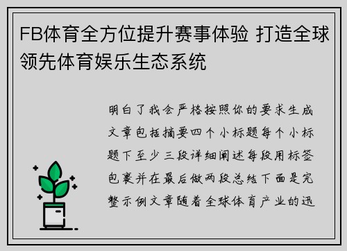FB体育全方位提升赛事体验 打造全球领先体育娱乐生态系统