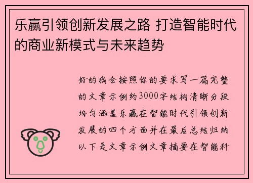 乐赢引领创新发展之路 打造智能时代的商业新模式与未来趋势