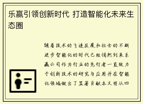 乐赢引领创新时代 打造智能化未来生态圈