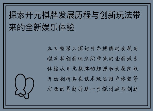 探索开元棋牌发展历程与创新玩法带来的全新娱乐体验