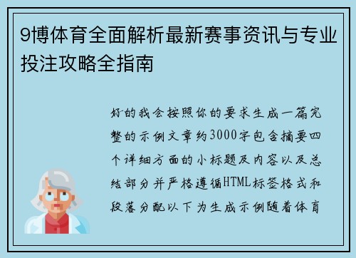 9博体育全面解析最新赛事资讯与专业投注攻略全指南