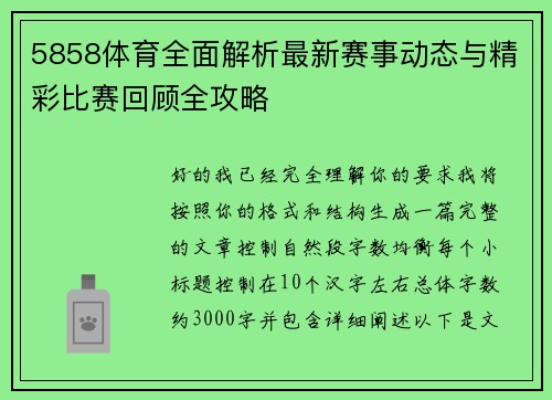 5858体育全面解析最新赛事动态与精彩比赛回顾全攻略