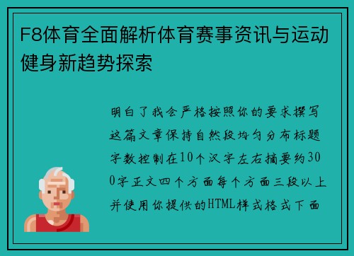 F8体育全面解析体育赛事资讯与运动健身新趋势探索