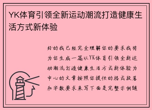 YK体育引领全新运动潮流打造健康生活方式新体验