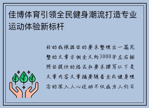 佳博体育引领全民健身潮流打造专业运动体验新标杆 佳博体育引领全民健身潮流打造专业运动体验新标杆