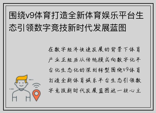 围绕v9体育打造全新体育娱乐平台生态引领数字竞技新时代发展蓝图