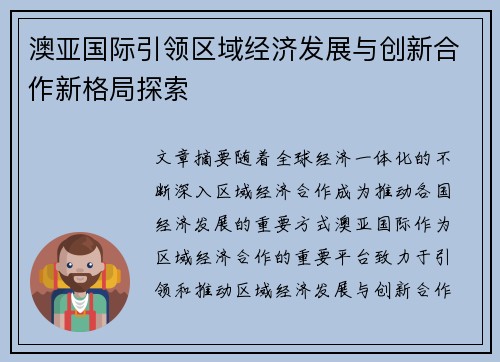 澳亚国际引领区域经济发展与创新合作新格局探索 澳亚国际引领区域经济发展与创新合作新格局探索