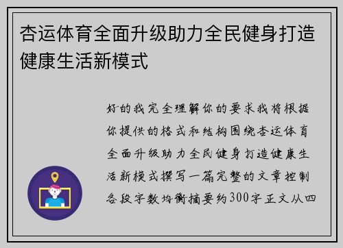 杏运体育全面升级助力全民健身打造健康生活新模式 杏运体育全面升级助力全民健身打造健康生活新模式