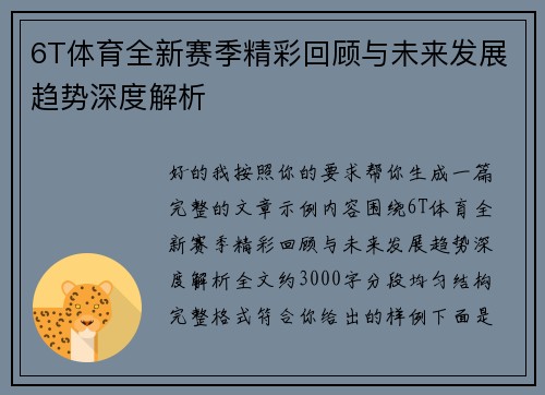 6T体育全新赛季精彩回顾与未来发展趋势深度解析