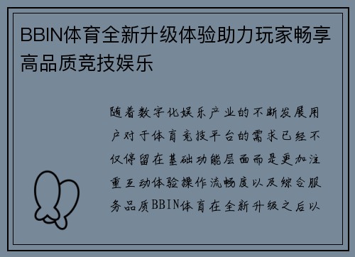 BBIN体育全新升级体验助力玩家畅享高品质竞技娱乐 BBIN体育全新升级体验助力玩家畅享高品质竞技娱乐