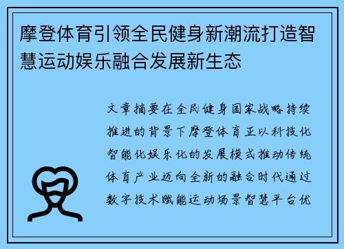 摩登体育引领全民健身新潮流打造智慧运动娱乐融合发展新生态