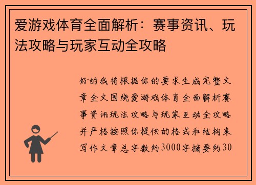 爱游戏体育全面解析：赛事资讯、玩法攻略与玩家互动全攻略