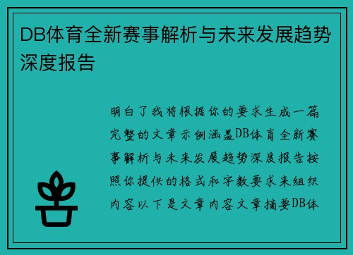 DB体育全新赛事解析与未来发展趋势深度报告