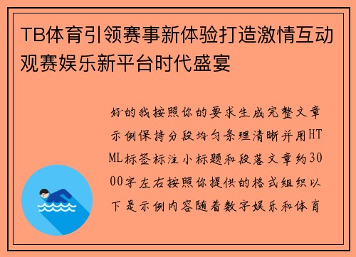 TB体育引领赛事新体验打造激情互动观赛娱乐新平台时代盛宴