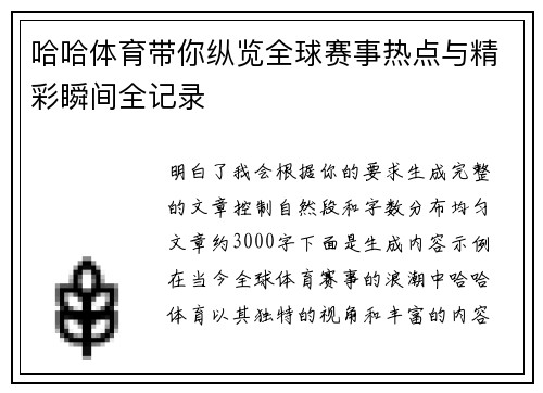 哈哈体育带你纵览全球赛事热点与精彩瞬间全记录