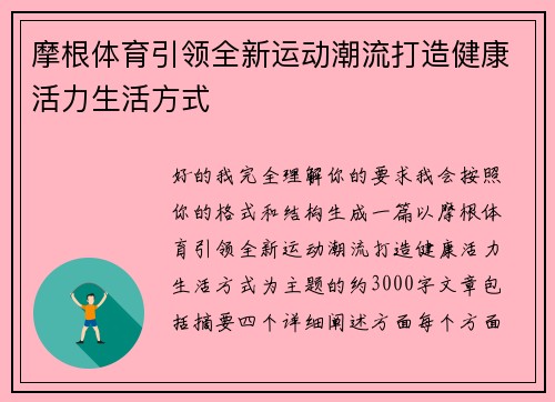 摩根体育引领全新运动潮流打造健康活力生活方式