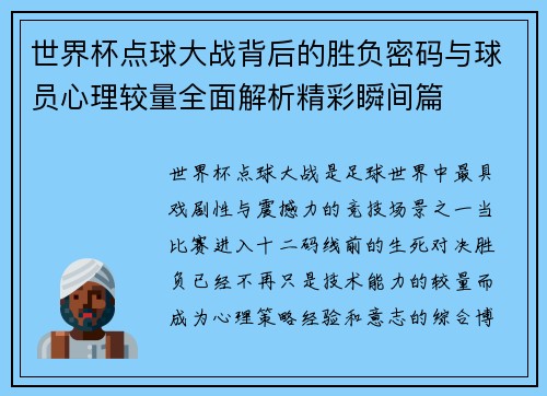 世界杯点球大战背后的胜负密码与球员心理较量全面解析精彩瞬间篇