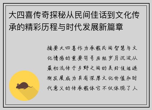大四喜传奇探秘从民间佳话到文化传承的精彩历程与时代发展新篇章 大四喜传奇探秘从民间佳话到文化传承的精彩历程与时代发展新篇章